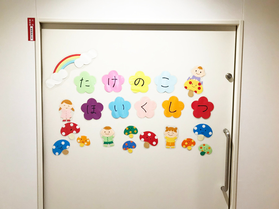 たけのこ保育室(市川)の画像