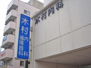 木村内科の写真