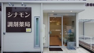 シナモン調剤薬局（調剤事務の求人）の写真2枚目：まずは職場見学からでもお気軽にどうぞ☆