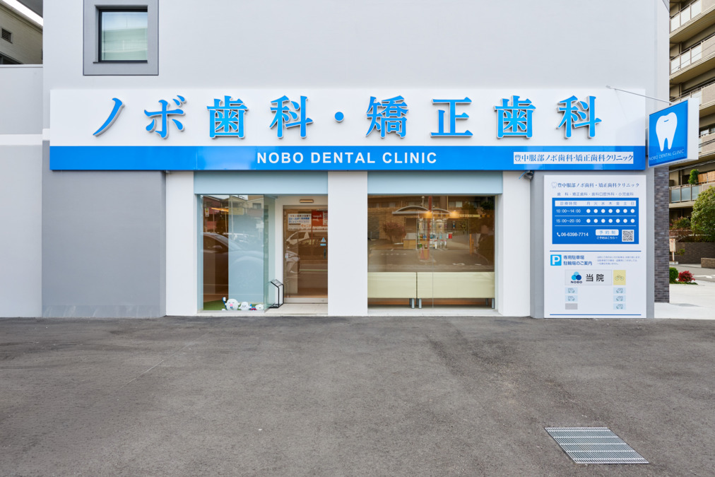 豊中服部ノボ歯科・矯正歯科クリニックの画像