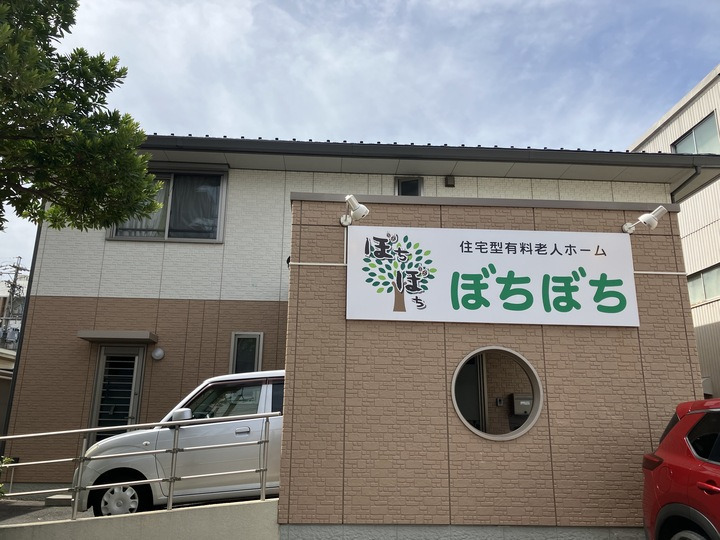 住宅型有料老人ホーム　ぼちぼちの写真