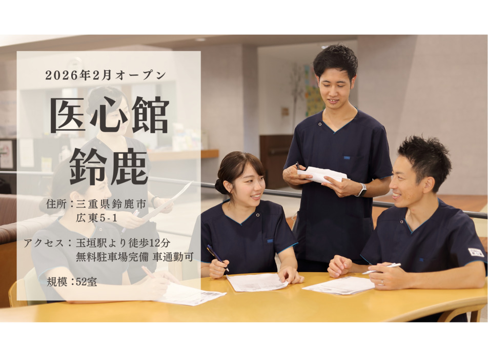 住宅型有料老人ホーム『医心館 鈴鹿』の画像