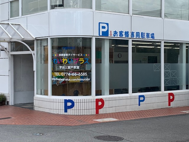 わいわいプラス宇治三室戸教室の写真