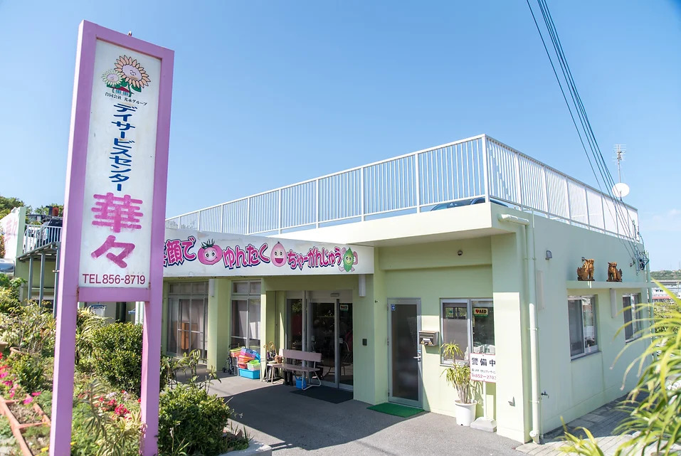 デイサービス華々の写真