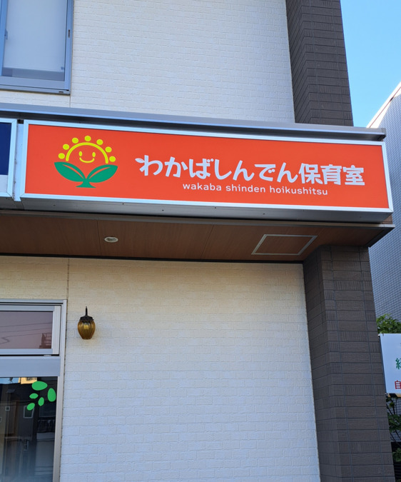 わかばしんでん保育室の写真