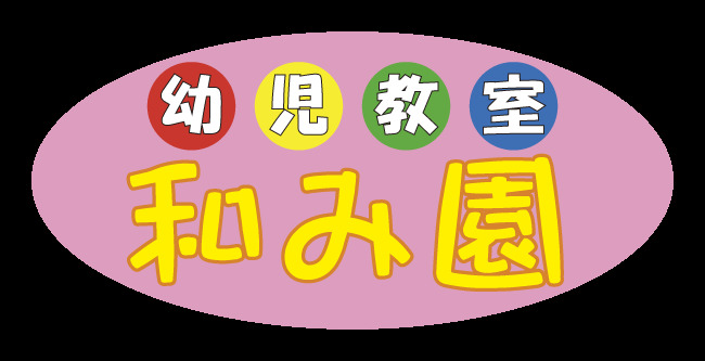 児童発達支援事業所　和み園（理学療法士の求人）の写真1枚目：