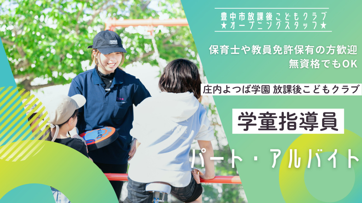豊中市立庄内よつば学園　放課後こどもクラブの写真4枚目：