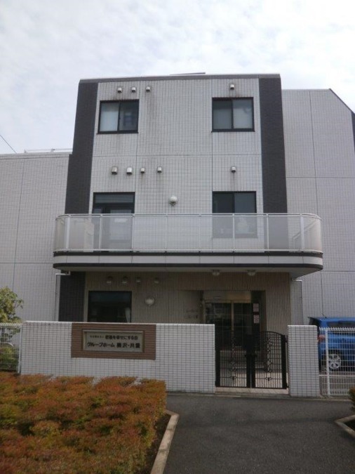 グループホーム奥沢・共愛（介護職/ヘルパーの求人）の写真2枚目：