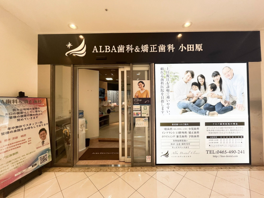 ALBA歯科＆矯正歯科　小田原（歯科医師の求人）の写真2枚目：