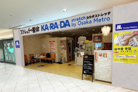 ストレッチ×整体 KA･RA･DA stretch by Osaka Metro なんばパークス店の写真