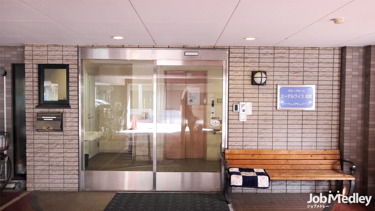 グループホームエーデルワイス四葉の写真1枚目：板橋区にあるグループホームです