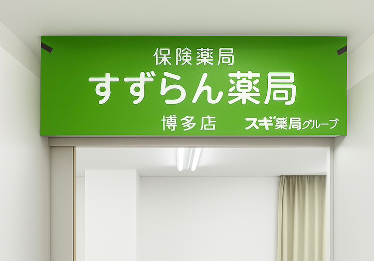 すずらん薬局 博多店の画像