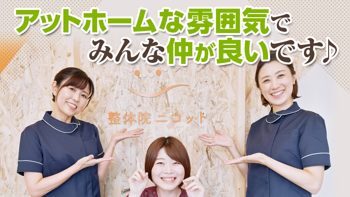 骨盤・姿勢矯正 整体院ニコット(整体師の求人)の写真6枚目: