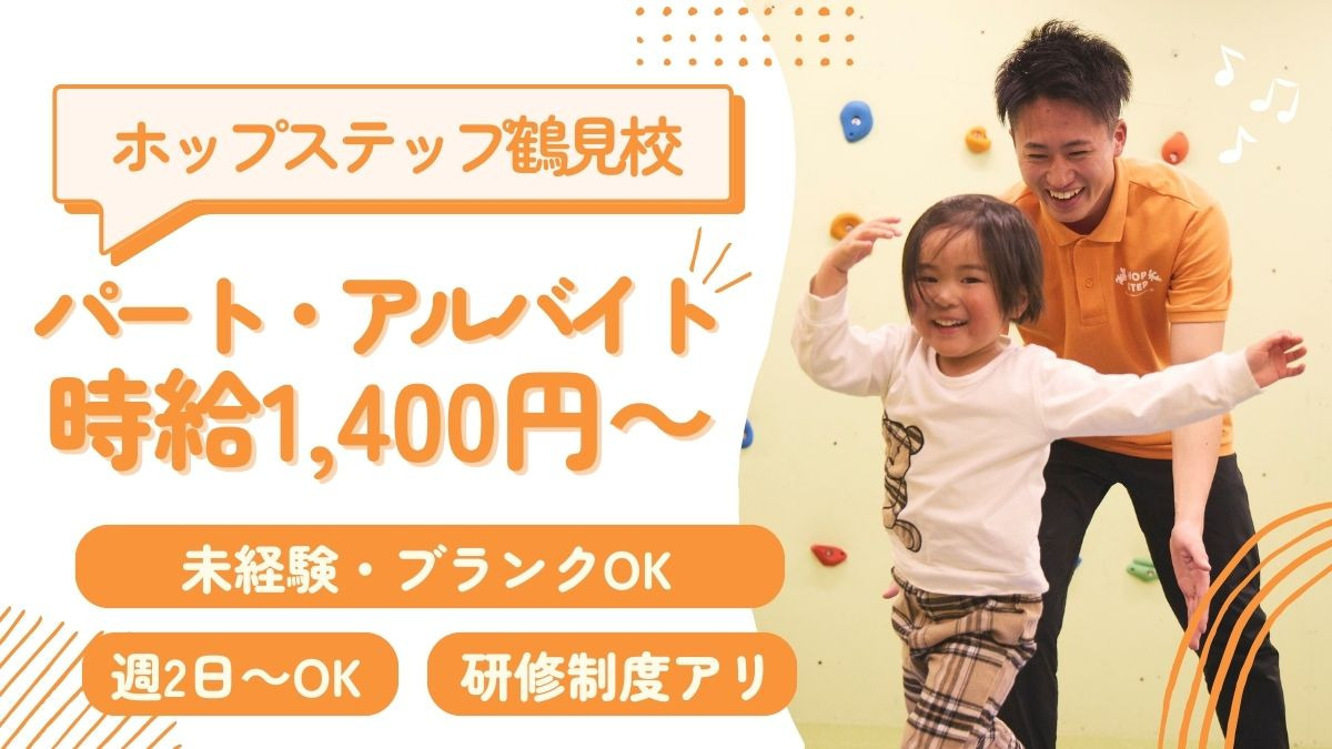 ホップステップ鶴見校の写真