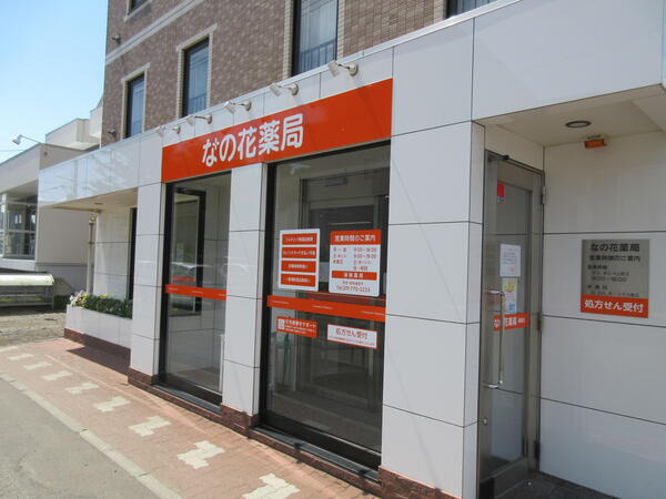 なの花薬局篠路店（薬剤師の求人）の写真2枚目：