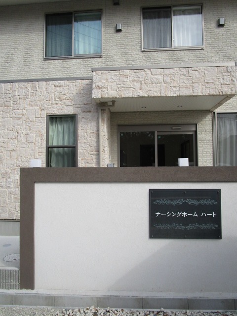 ナーシングホーム ハート(看護師/准看護師の求人)の写真: