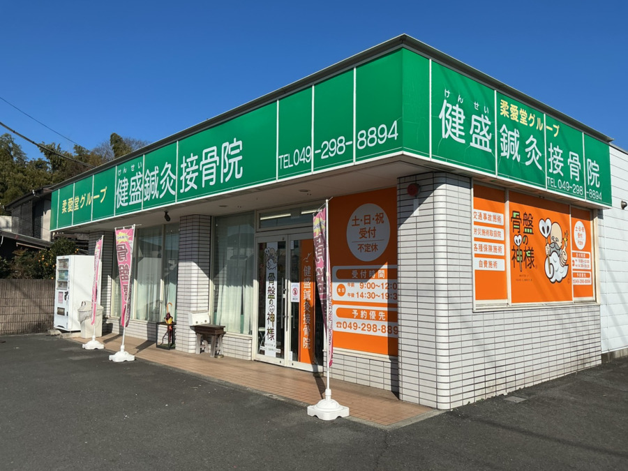 健盛鍼灸接骨院の画像