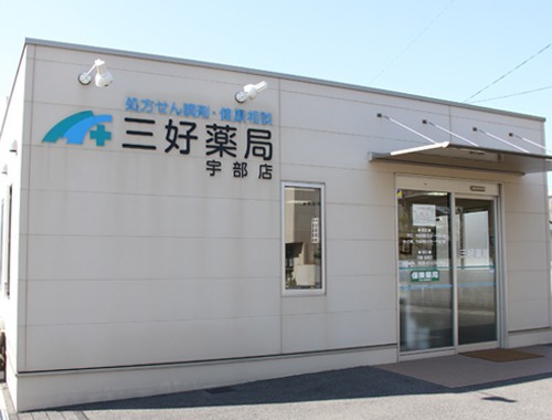三好薬局 宇部店(薬剤師の求人)の写真: