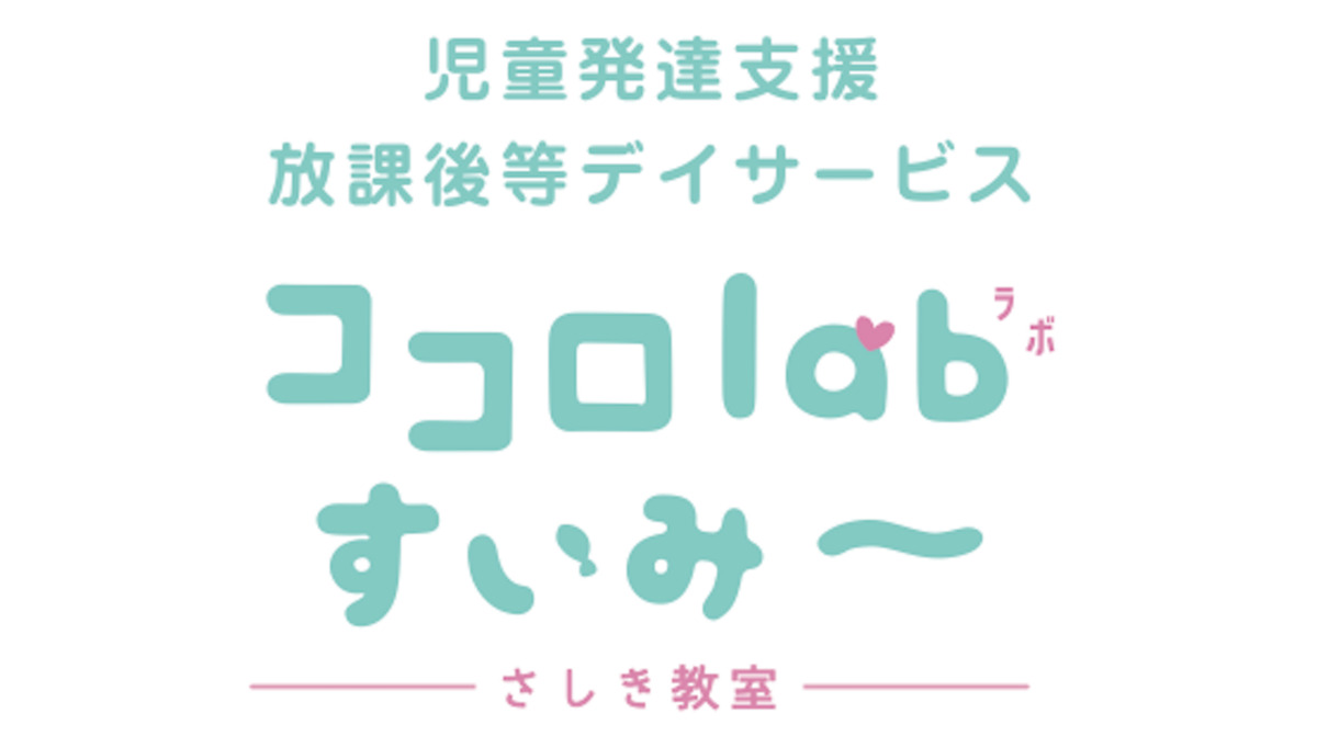 児童発達支援･放課後等デイサービス　「ココロlab すいみ〜」（作業療法士の求人）の写真5枚目：