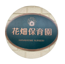 花畑保育園の写真2枚目: