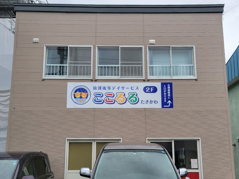 放課後等デイサービスここるる滝川の写真