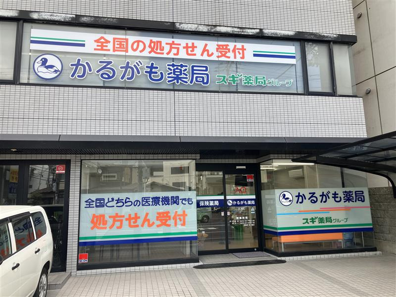 かるがも薬局四ノ宮店の写真