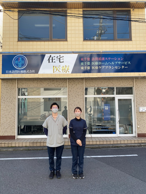 東千葉訪問看護ステーション の写真