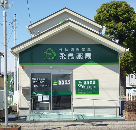 飛鳥薬局 羽生南店の写真2枚目：
