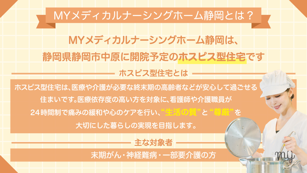 MYメディカルナーシングホーム静岡 12月OPEN!（調理師/調理スタッフの求人）の写真2枚目：