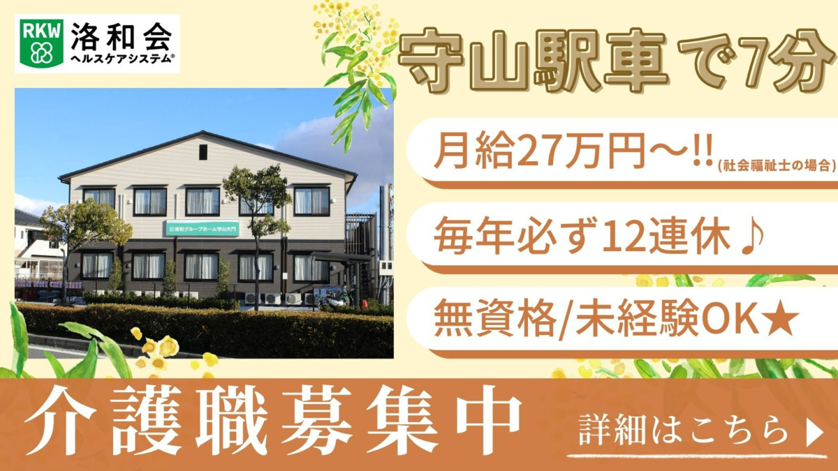 洛和グループホーム守山大門の写真