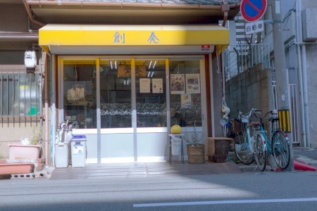 創奏　（生活介護）の写真