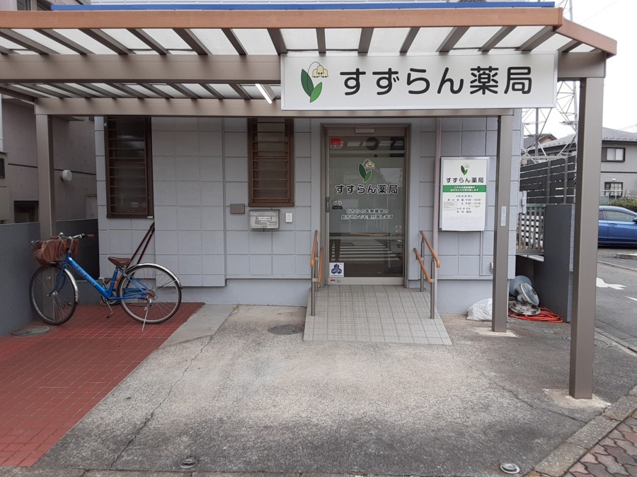 すずらん薬局(薬剤師の求人)の写真: