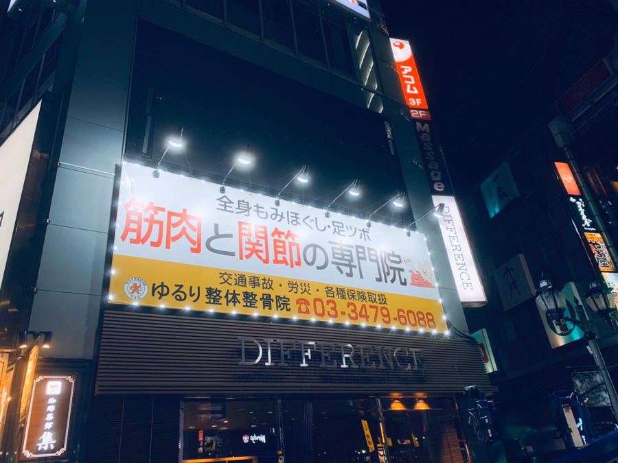 ゆるり整体整骨院 六本木の写真3枚目：12:00～23:00の営業時間