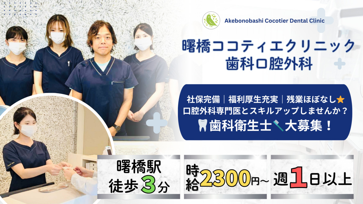 曙橋ココティエクリニック歯科口腔外科（歯科衛生士の求人）の写真1枚目：