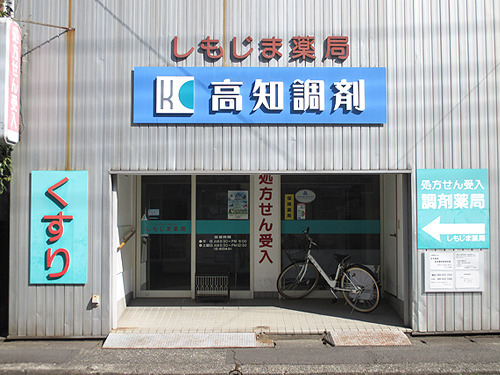 高知調剤 しもじま薬局の写真