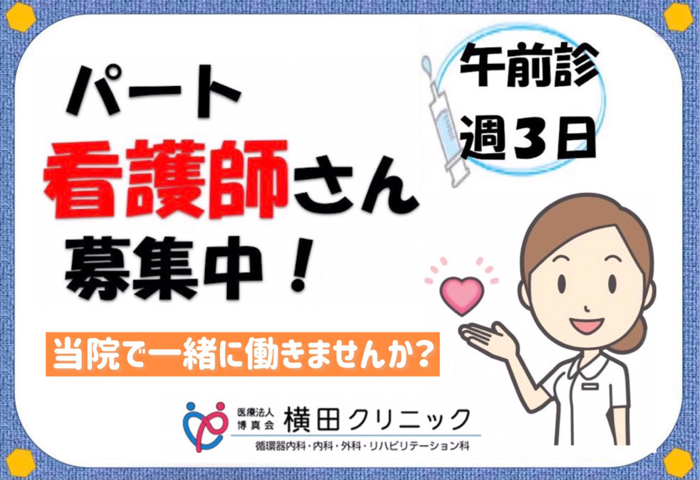 医療法人博真会横田クリニック（看護師/准看護師の求人）の写真3枚目：