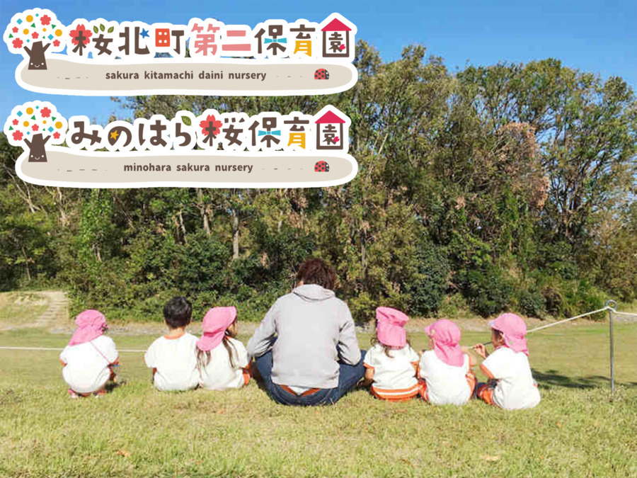 みのはら桜保育園の写真3枚目: