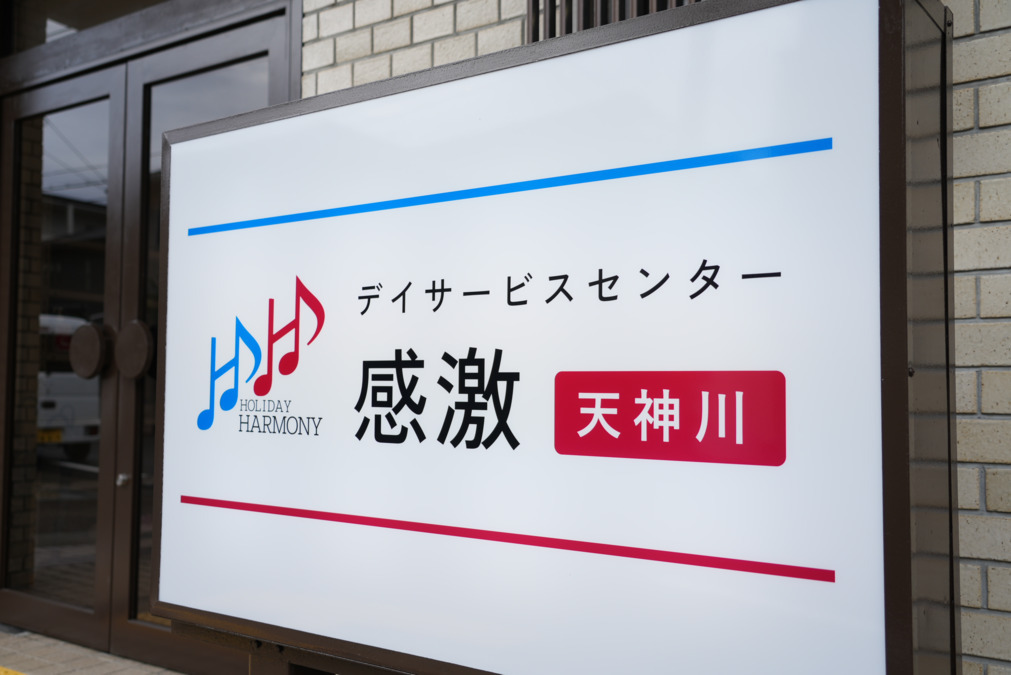 デイサービスセンター感激 天神川の写真