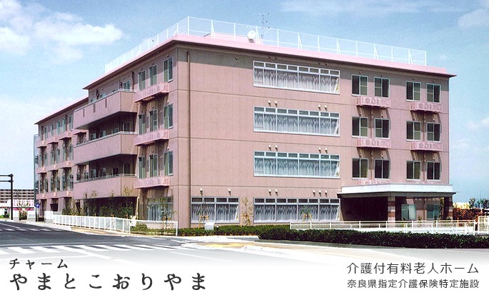 チャームやまとこおりやま（介護職/ヘルパーの求人）の写真2枚目：チャームやまとこおりやまの外観です