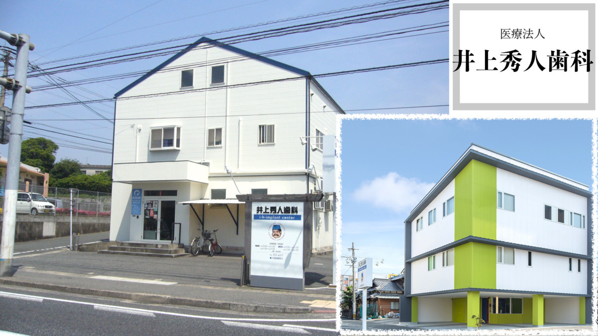 医療法人　井上秀人歯科の写真1枚目：井掘本院の外観です。( 本館と新館があります。)