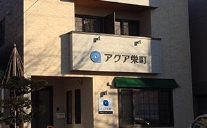 住宅 型有料老人ホーム アクア 栄町の写真