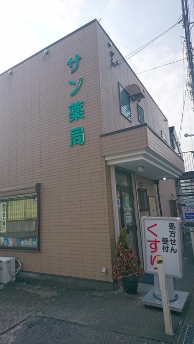 サン薬局の画像