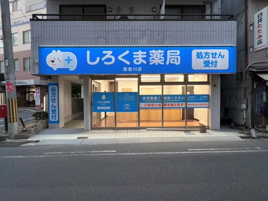 しろくま薬局 寝屋川店（薬剤師の求人）の写真：しろくま薬局 寝屋川店の外観