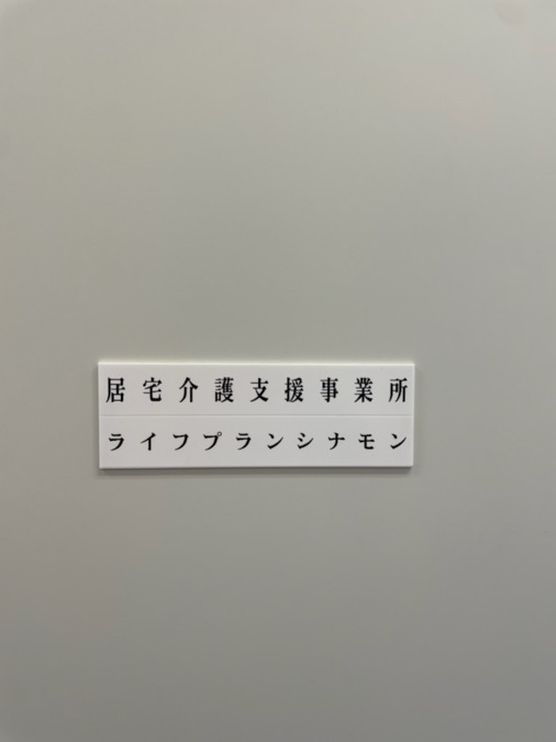 ライフプラン　シナモンの写真5枚目：