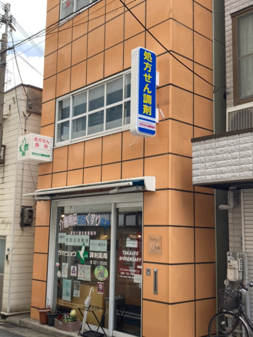 タカジョウ調剤薬局本店