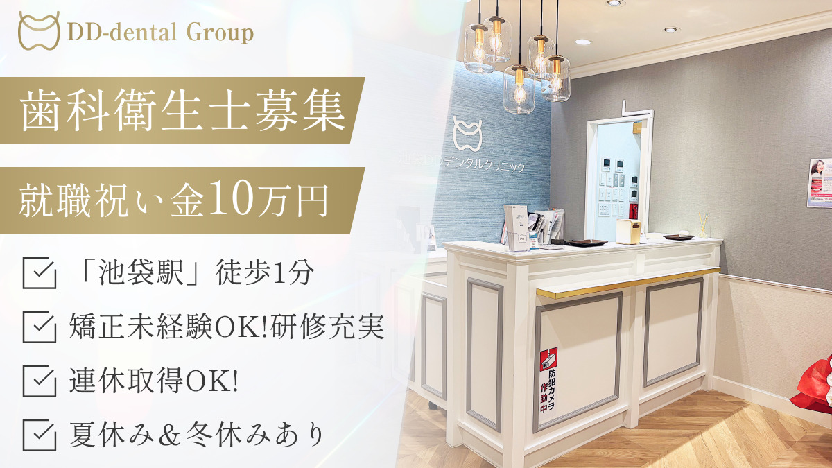 池袋DDデンタルクリニックの写真