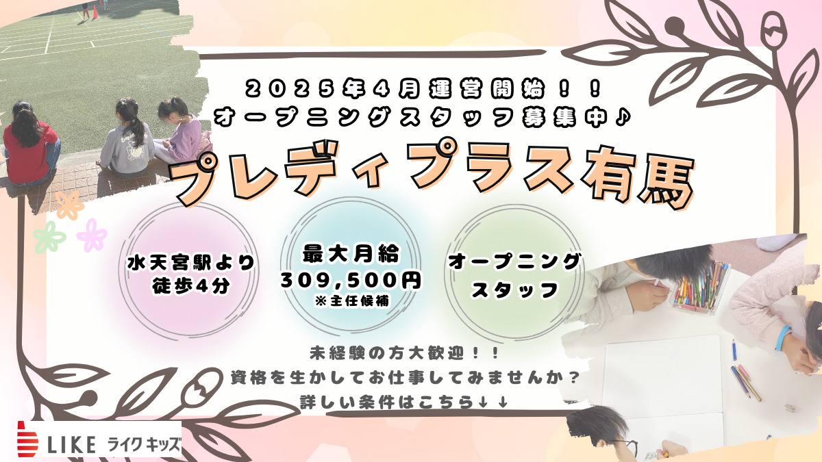 ライクキッズ株式会社 中央区プレディプラス有馬の写真