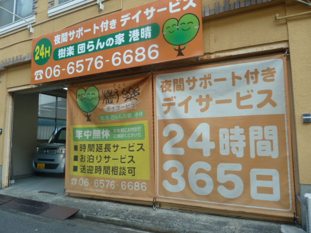 樹楽団らんの家港晴（調理師/調理スタッフの求人）の写真1枚目：