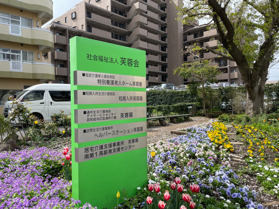 総合福祉ホーム芙蓉園（生活相談員の求人）の写真4枚目：