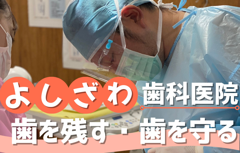 よしざわ歯科医院の写真